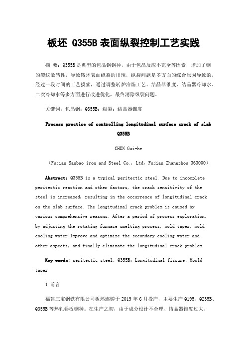 板坯Q355B表面纵裂控制工艺实践