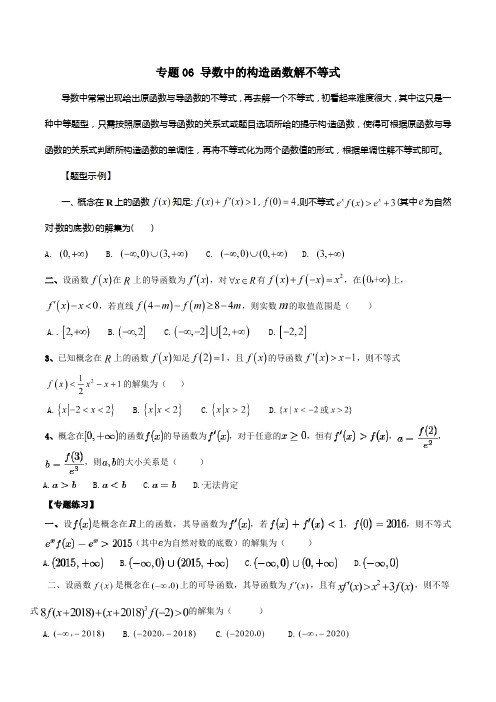 专题06 导数中的构造函数解不等式2021年高考数学总温习之典型例题冲破（压轴题系列）（原卷版）