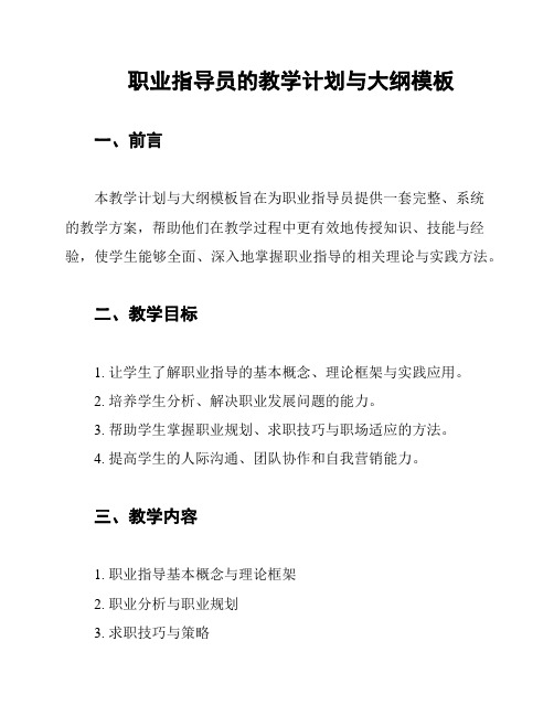 职业指导员的教学计划与大纲模板