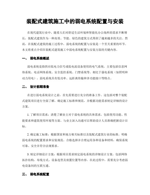 装配式建筑施工中的弱电系统配置与安装