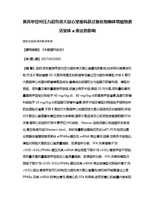 黄芪甲苷对压力超负荷大鼠心室重构及过氧化物酶体增殖物激活受体a表达的影响