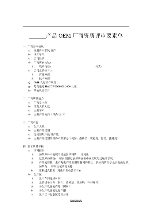 OEM资质评审标准