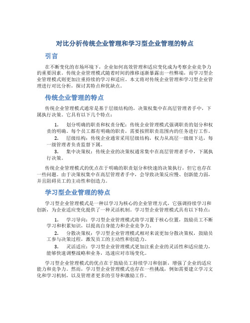 对比分析传统企业管理和学习型企业管理的特点