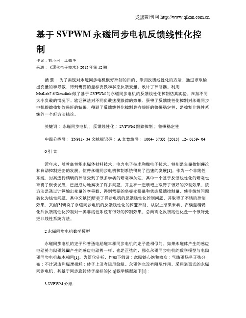 基于SVPWM永磁同步电机反馈线性化控制