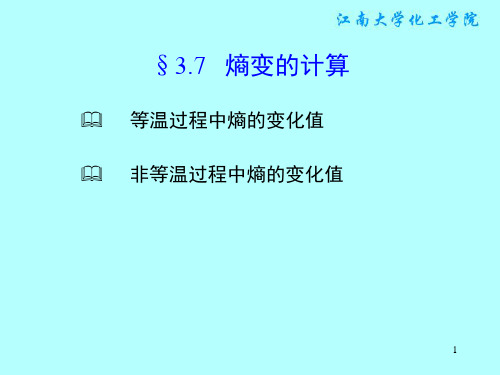 §3.7 熵变的计算