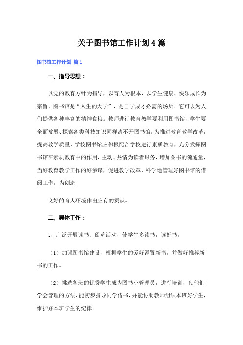 关于图书馆工作计划4篇