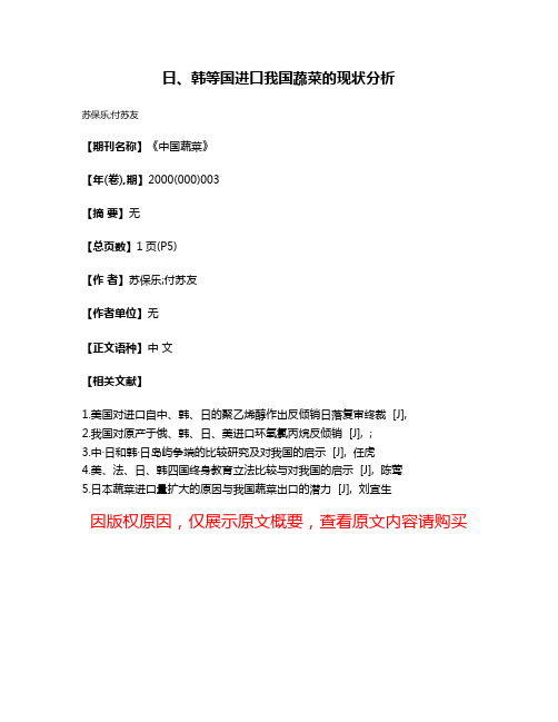 日、韩等国进口我国蔬菜的现状分析