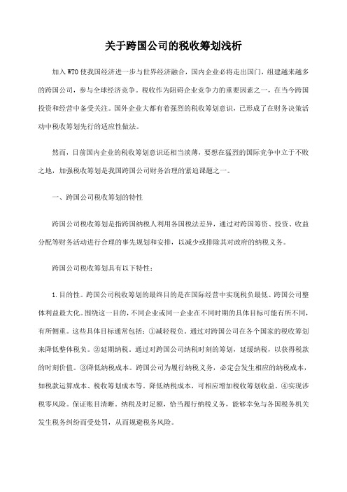 关于跨国公司的税收筹划浅析