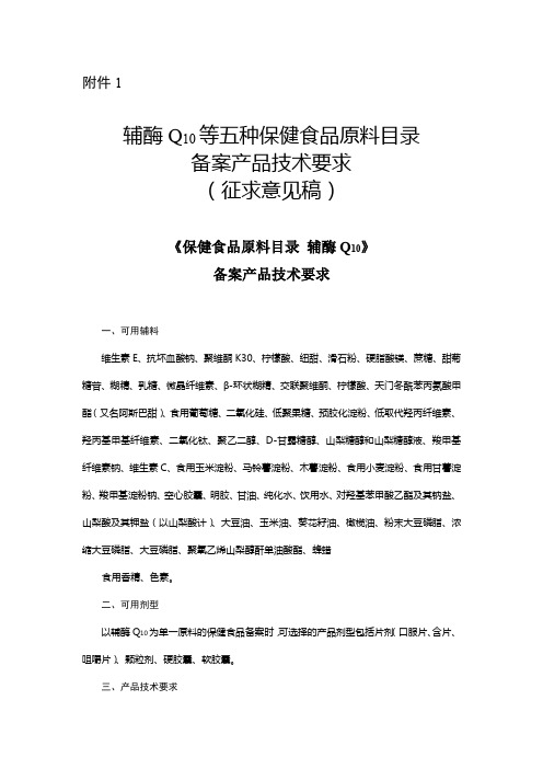 辅酶Q10等五种保健食品原料目录备案产品技术要求(征求意见稿)