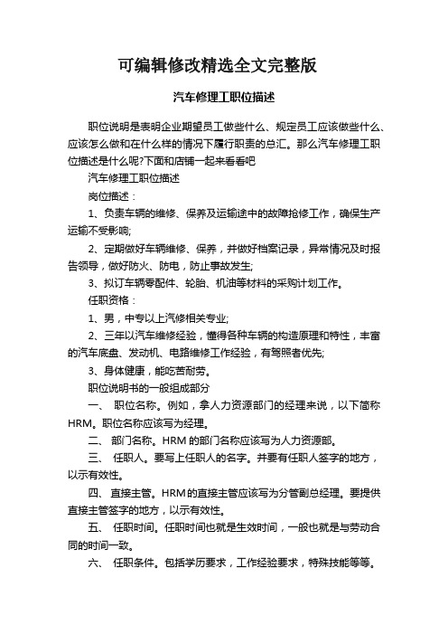 汽车修理工职位描述精选全文完整版