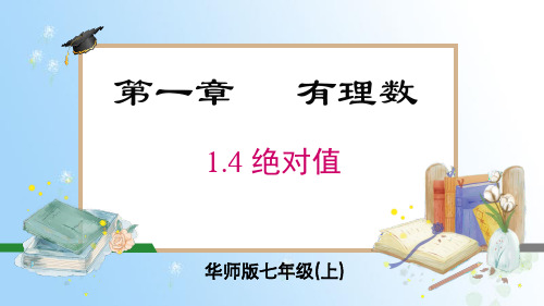 华东师大版(2024)数学七年级上册 1.4 绝对值  课件 (共19张PPT)