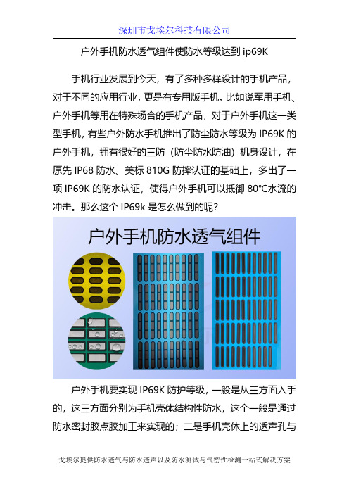 户外手机防水透气组件使防水等级达到ip69K