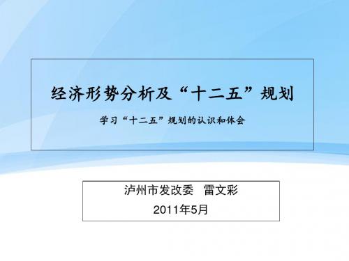 学习十二五规划建议体会201905