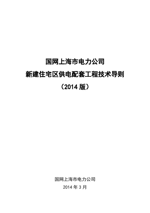 上海电力b配套工程技术导则版发文稿