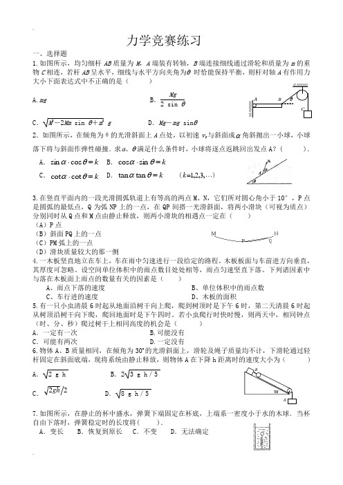 力学竞赛综合练习含答案