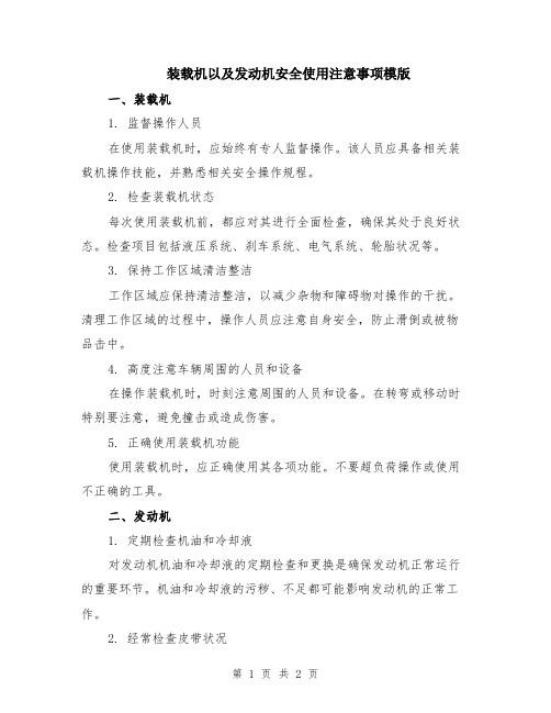 装载机以及发动机安全使用注意事项模版