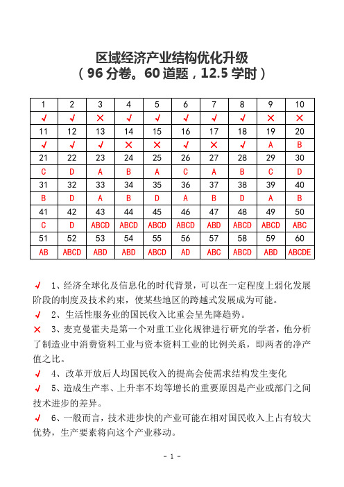 区域经济产业结构优化升级(96分卷。60道题,12.5学时)