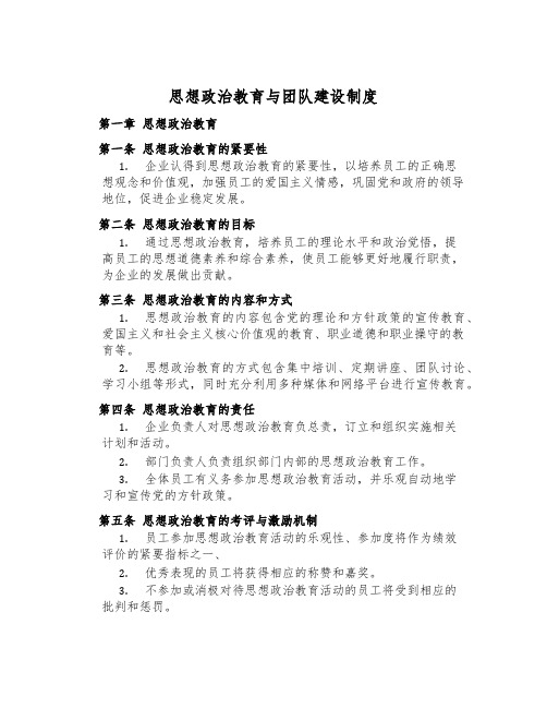 思想政治教育与团队建设制度