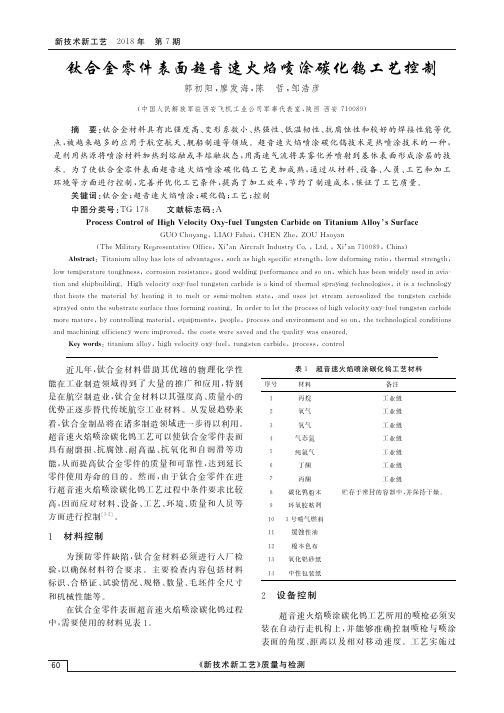 钛合金零件表面超音速火焰喷涂碳化钨工艺控制