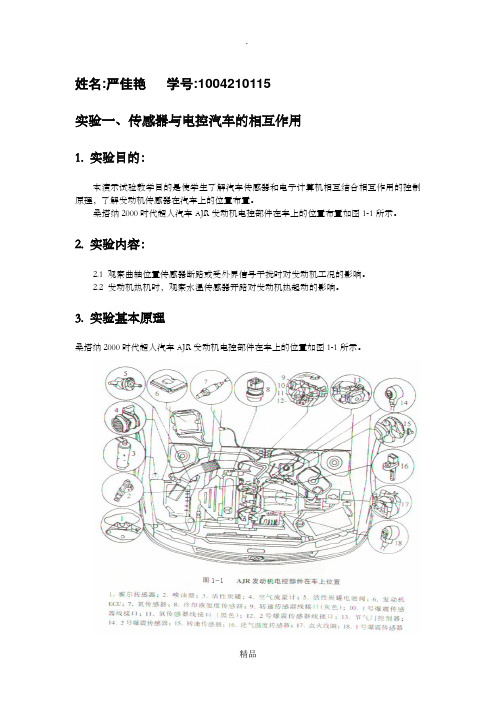 南理工电子汽车概论实验报告