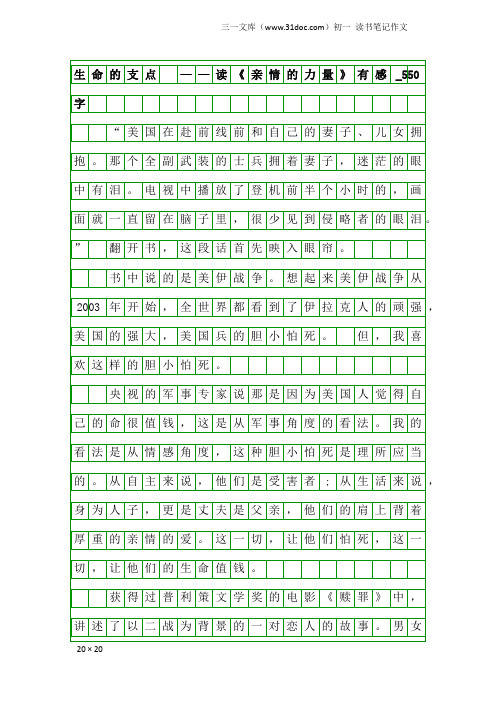 初一读书笔记作文:生命的支点 ——读《亲情的力量》有感_550字
