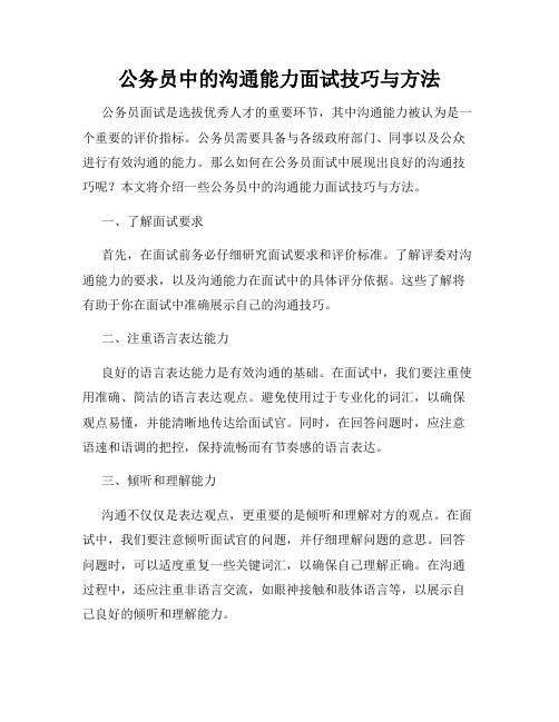 公务员中的沟通能力面试技巧与方法