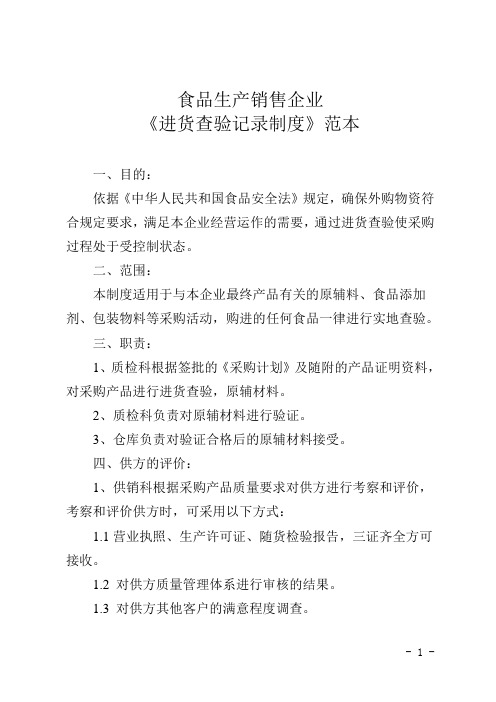 食品生产销售企业《进货查验记录制度》范本