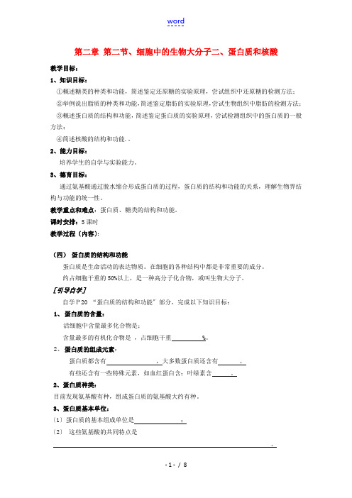 高中生物 2—2—2、细胞中的大分子(蛋白质和核酸)教案 必修1