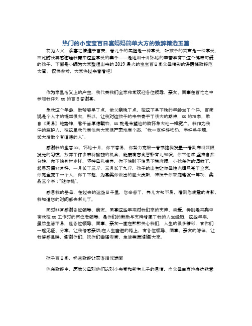 热门的小宝宝百日宴妈妈简单大方的致辞精选五篇