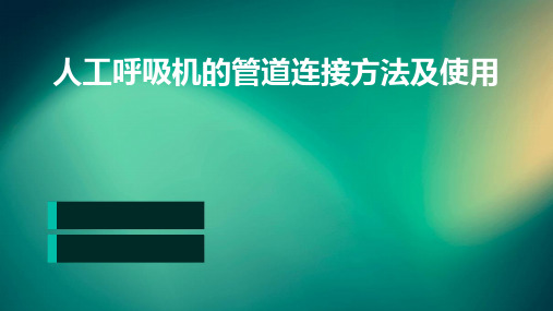 人工呼吸机的管道连接方法及使用