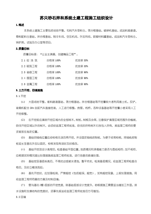 苏只砂石拌和系统土建工程施工组织设计