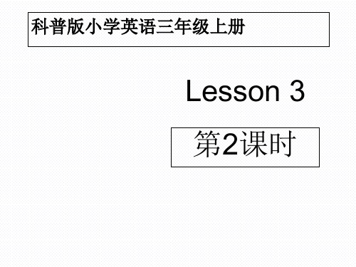 三年级上册英语课件- Lesson 3 第2课时_科普版(三起)