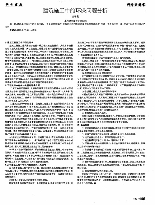 建筑施工中的环保问题分析