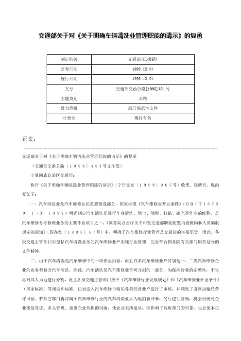 交通部关于对《关于明确车辆清洗业管理职能的请示》的复函-交通部交函公路[1998]484号