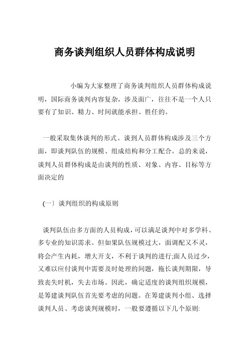 商务谈判组织人员群体构成说明