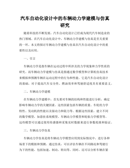 汽车自动化设计中的车辆动力学建模与仿真研究