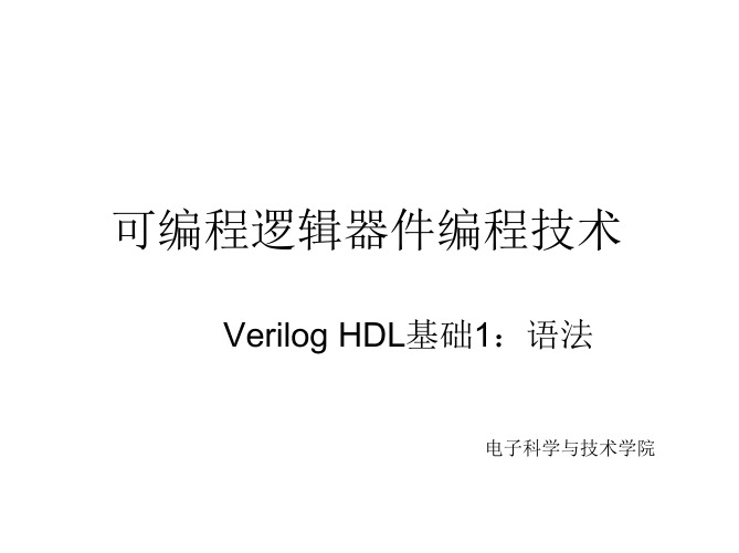 Verilog HDL基础1