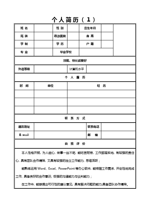 个人简历模板-求职简历模板(精选10套完整版)