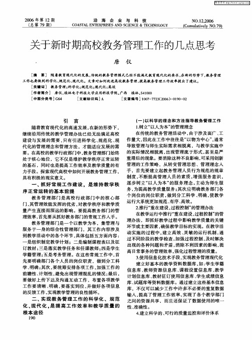 关于新时期高校教务管理工作的几点思考