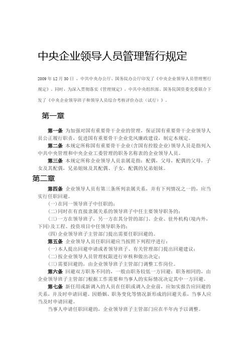 中央企业领导人员管理暂行规定