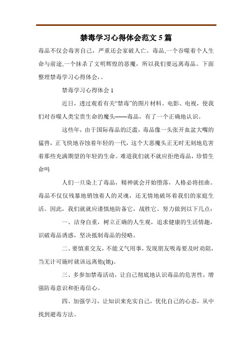 禁毒学习心得体会范文5篇