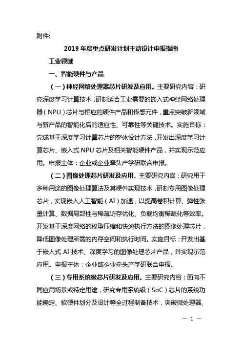 2019年度重点研发计划主动设计申报指南.doc