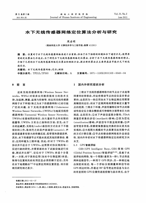 水下无线传感器网络定位算法分析与研究