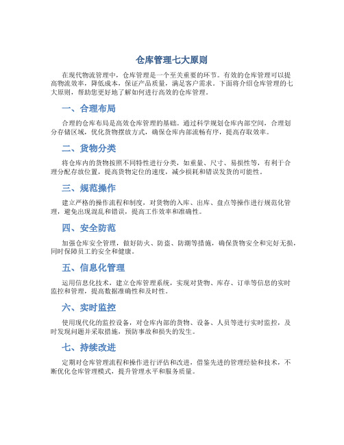 仓库管理七大原则是什么内容