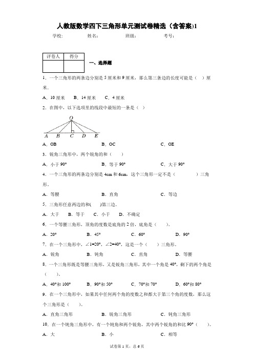 人教版数学四下三角形单元测试卷精选(含答案)1