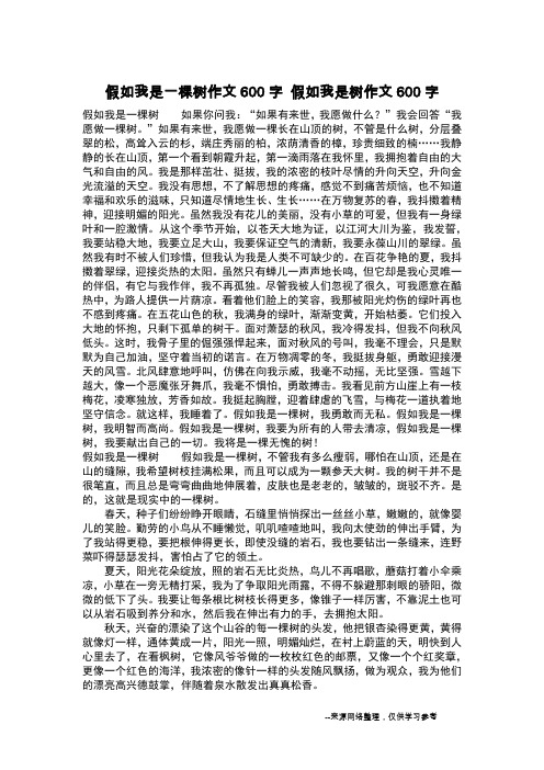 假如我是一棵树作文600字 假如我是树作文600字_作文600字