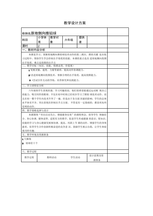 新人教版五至六年级体育下册《原地侧向推铅球》公开课教案_15