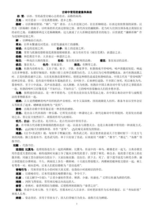 高中语文总复习之-古诗中常用的意象和典故