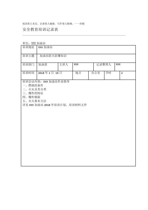 加油站安全教育培训记录表1 7