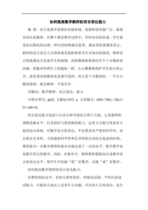 如何提高数学教师语言表达能力论文